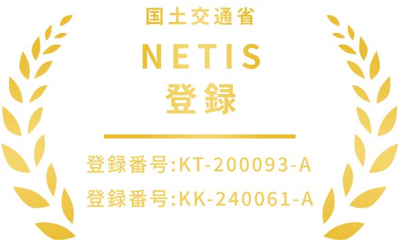 国土交通省 NETIS登録 登録番号:KT-200093-A 登録番号:KK-240061-A