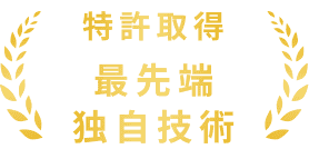 特許取得 最先端独自技術