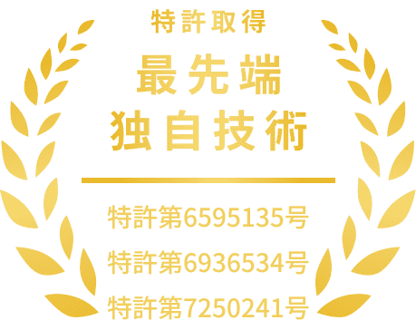 特許取得 最先端独自技術 特許第6595135号 特許第6936534号 特許第7250241号