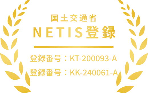 国土交通省 NETIS登録 登録番号:KT-200093-A 登録番号:KK-240061-A